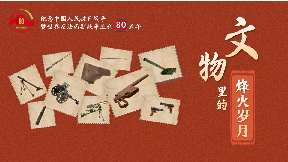 文物里的烽火歲月①丨這些武器裝備見證了抗日軍民的英勇無畏