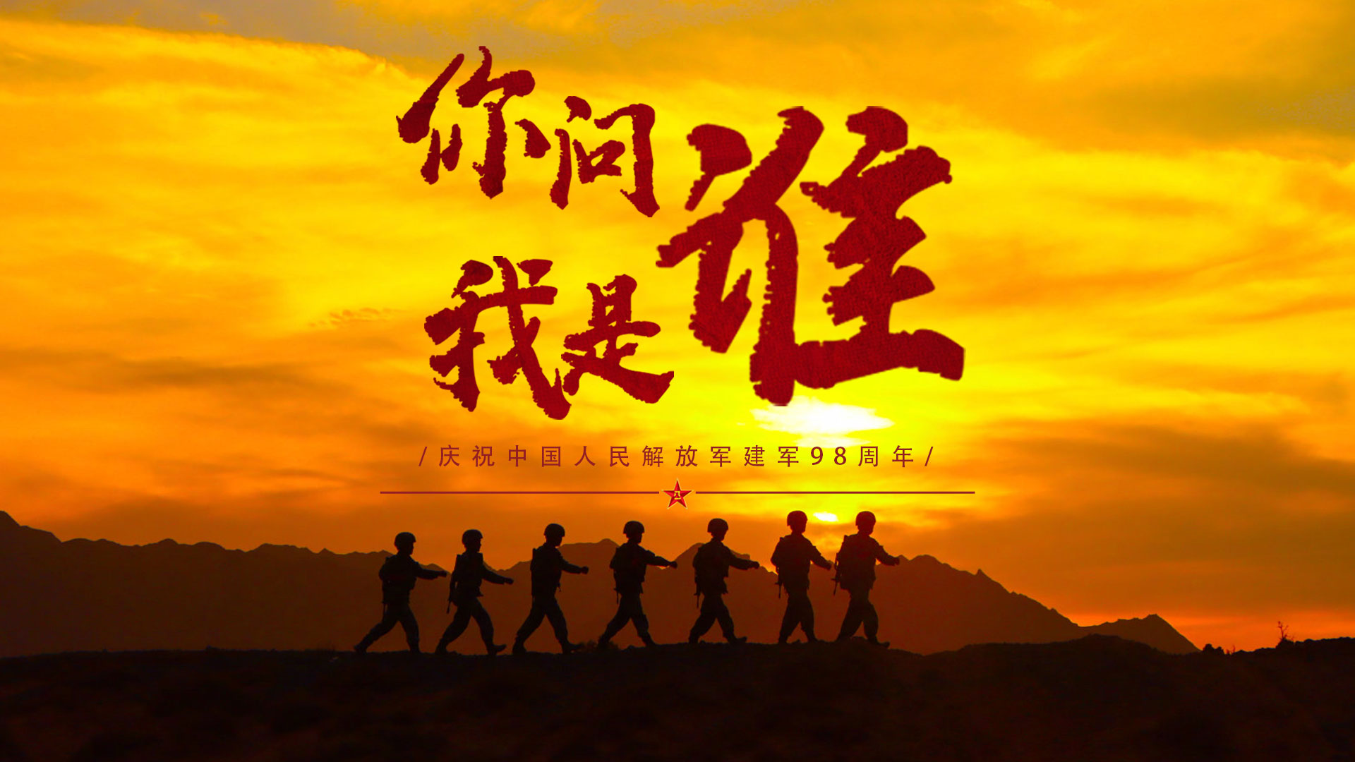 慶祝建軍98周年丨你問(wèn)我是誰(shuí)