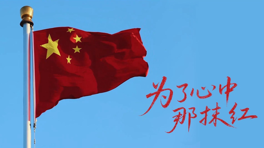 微視頻｜為了心中那抹紅