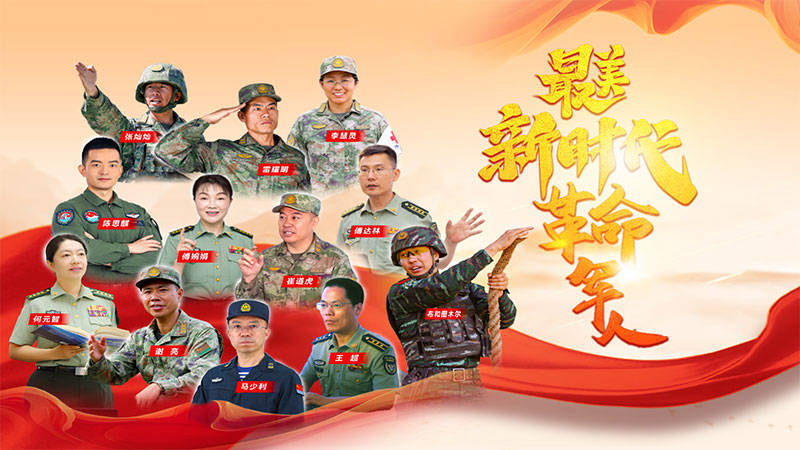 最美新時(shí)代革命軍人