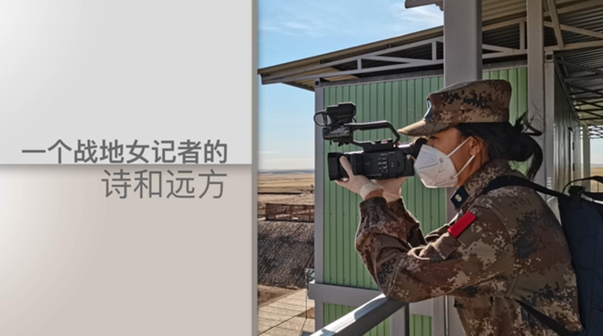 解放軍新聞傳播中心王琢舒：我在戰(zhàn)位向祖國報(bào)告