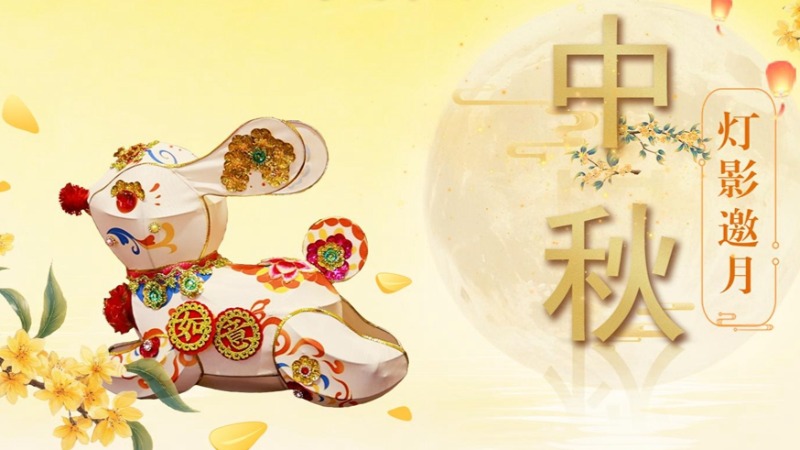 文化中國行·歲時中國丨中秋：燈影邀月