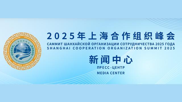 2025年上海合作組織峰會(huì)新聞中心將于8月28日開放