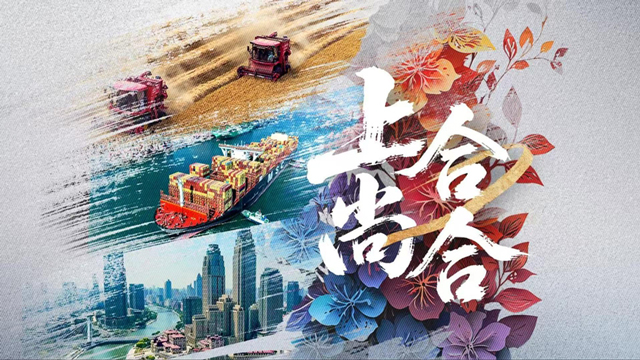 紀(jì)錄片｜上合，尚合