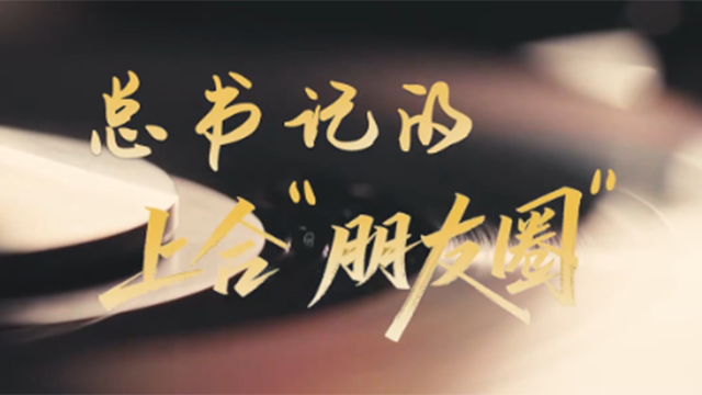 時(shí)政“留聲機(jī)”·總書記的上合“朋友圈”