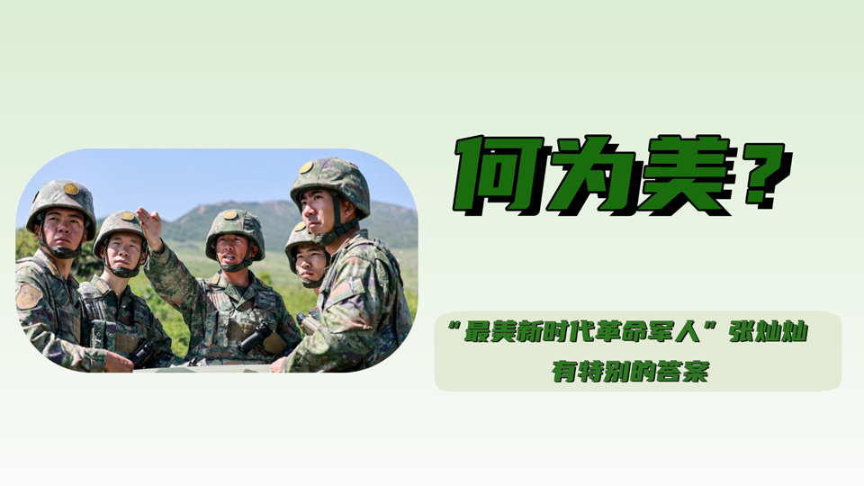 何為美?“最美新時(shí)代革命軍人”張燦燦有特別的答案