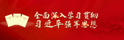 全面深入學(xué)習(xí)貫徹習(xí)近平強軍思想