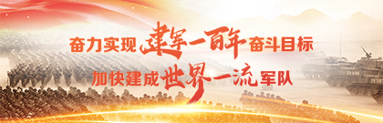 奮力實現(xiàn)建軍一百年奮斗目標 加快建成世界一流軍隊