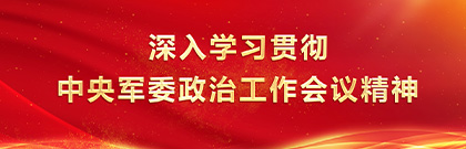 深入學(xué)習(xí)貫徹中央軍委政治工作會議精神