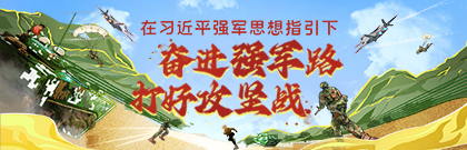 在習(xí)近平強軍思想指引下?奮進強軍路 打好攻堅戰(zhàn)