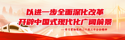 以進一步全面深化改革開辟中國式現(xiàn)代化廣闊前景