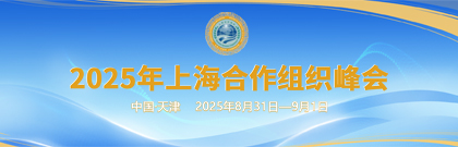 2025年上海合作組織峰會