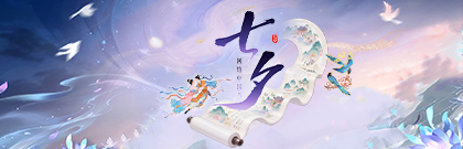 網(wǎng)絡(luò)中國節(jié)·七夕