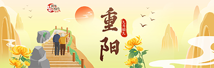網(wǎng)絡中國節(jié)·重陽